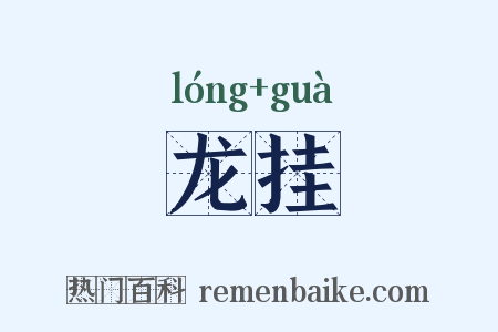 龙挂是什么意思的图片